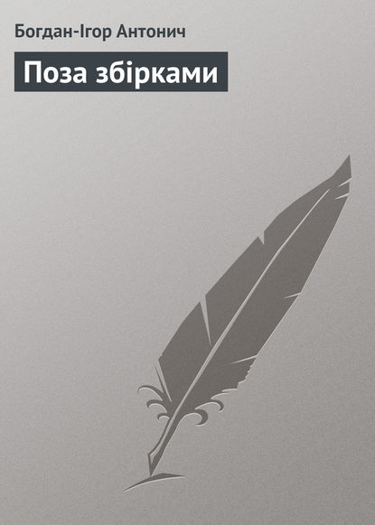 Поза збірками - Богдан-Ігор Антонич