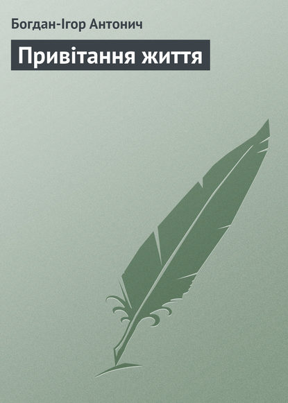 Привітання життя - Богдан-Ігор Антонич