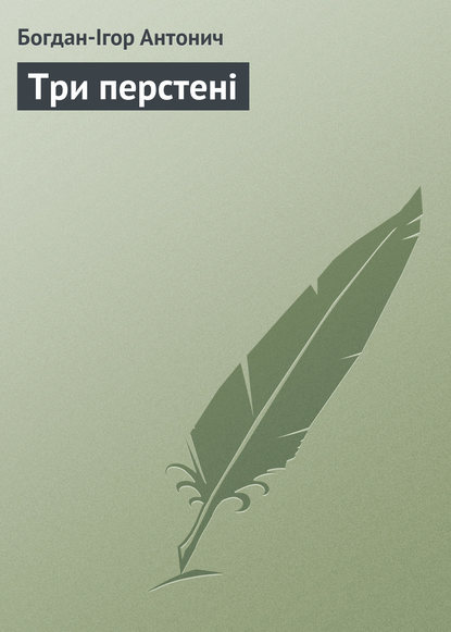 Три перстені - Богдан-Ігор Антонич