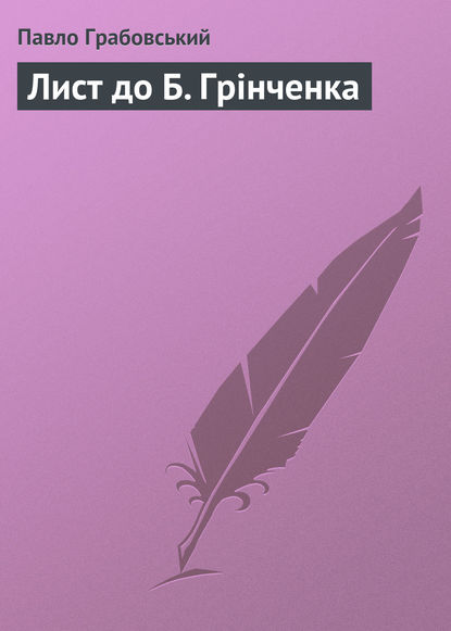 Лист до Б. Грінченка - Павло Грабовський