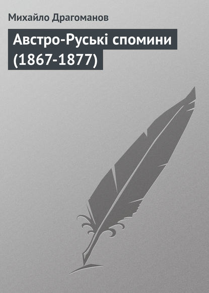 Австро-Руські спомини (1867-1877) - Михайло Драгоманов