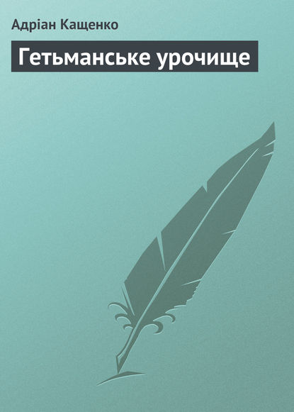 Гетьманське урочище - Адріан Кащенко