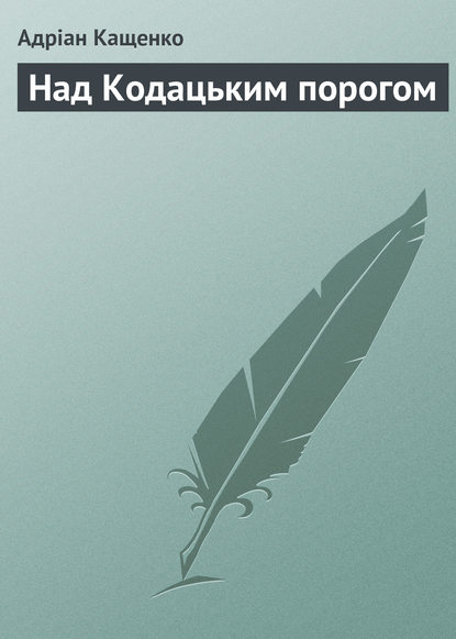 Над Кодацьким порогом - Адріан Кащенко