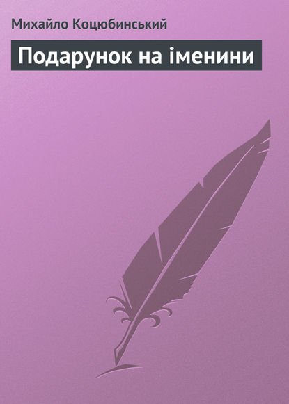 Подарунок на іменини — Михайло Коцюбинський