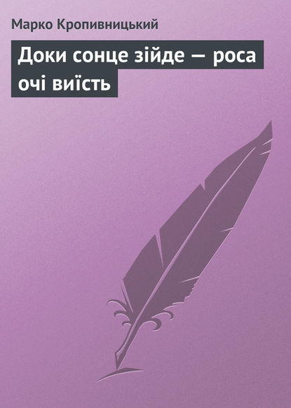 Доки сонце зійде — роса очі виїсть - Марко Кропивницький