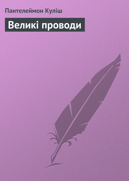 Великі проводи - Пантелеймон Кулиш