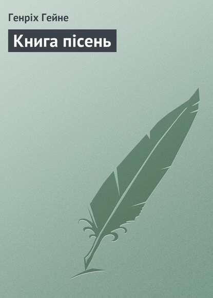 Книга пісень - Генрих Гейне