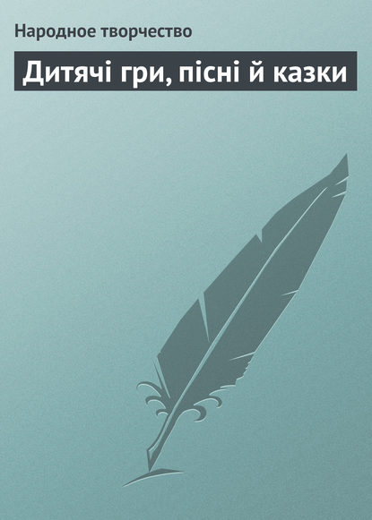 Дитячі гри, пісні й казки - Народное творчество