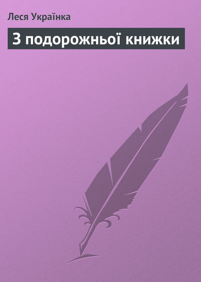 З подорожньої книжки — Леся Українка