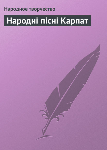 Народні пісні Карпат - Народное творчество