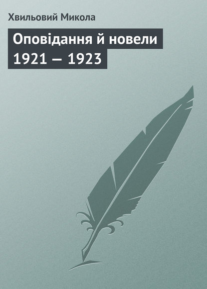 Оповідання й новели 1921 — 1923  - Микола Хвильовий