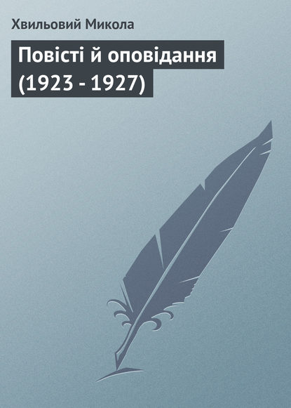 Повісті й оповідання (1923 - 1927) - Микола Хвильовий