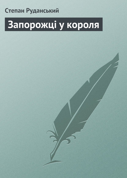 Запорожці у короля — Степан Руданський