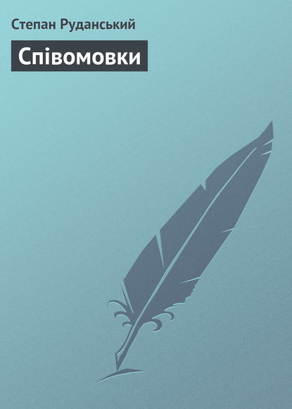 Співомовки — Степан Руданський