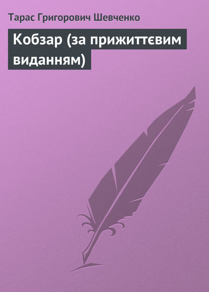 Кобзар (за прижиттєвим виданням) — Тарас Шевченко