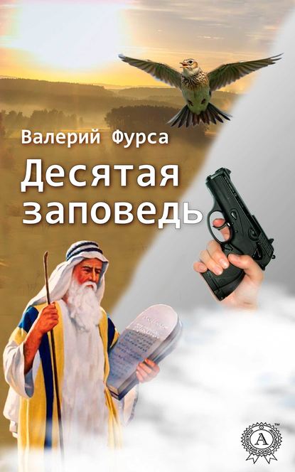 Десятая заповедь - Валерий Фурса