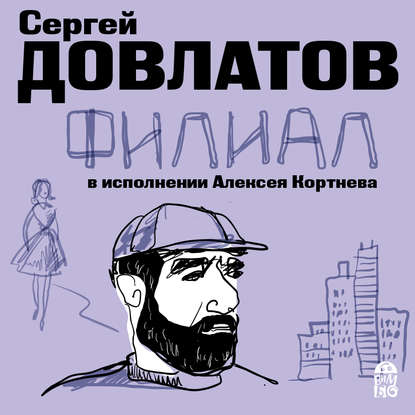 Филиал - Сергей Довлатов