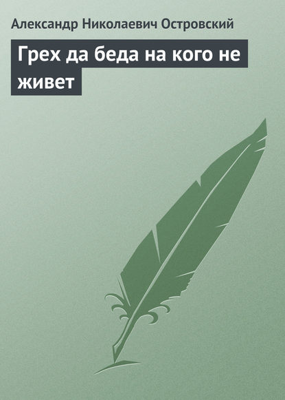 Грех да беда на кого не живет — Александр Островский