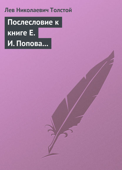 Послесловие к книге Е. И. Попова «Жизнь и смерть Евдокима Никитича Дрожжина. 1866–1894» - Лев Толстой