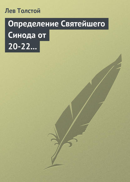 Определение Святейшего Синода от 20-22 февраля 1901 года — Лев Толстой