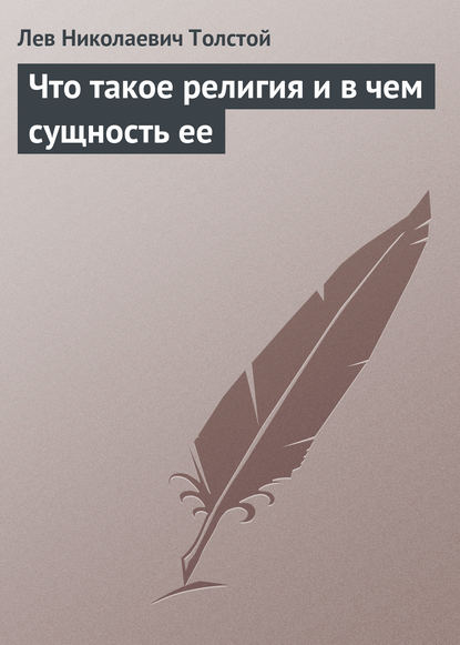 Что такое религия и в чем сущность ее - Лев Толстой