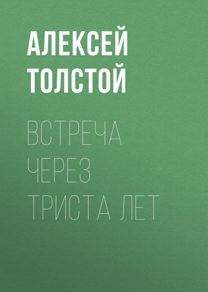 Встреча через триста лет - Алексей Толстой