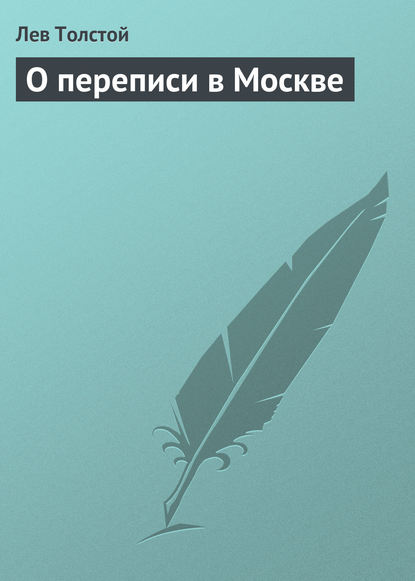 О переписи в Москве - Лев Толстой