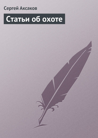 Статьи об охоте — Сергей Аксаков