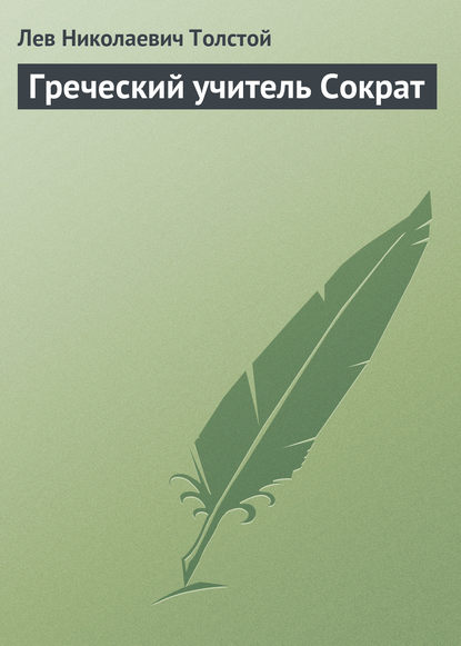 Греческий учитель Сократ - Лев Толстой