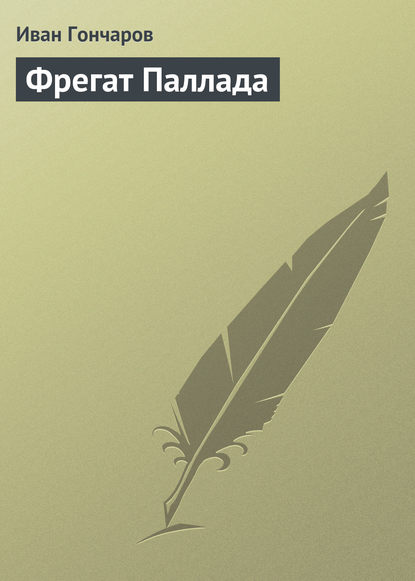 Фрегат «Паллада» — Иван Гончаров