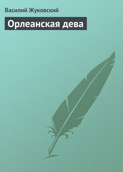 Орлеанская дева - Василий Андреевич Жуковский