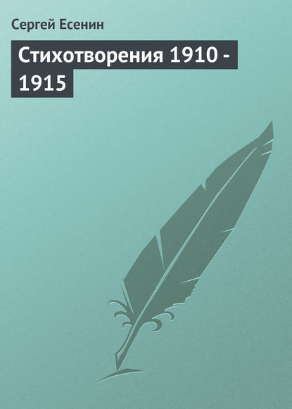 Стихотворения 1910 - 1915 — Сергей Есенин