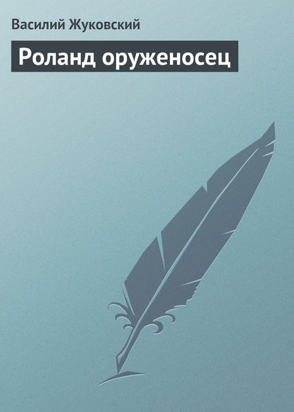 Роланд оруженосец - Василий Андреевич Жуковский