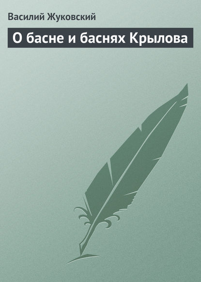 О басне и баснях Крылова - Василий Андреевич Жуковский