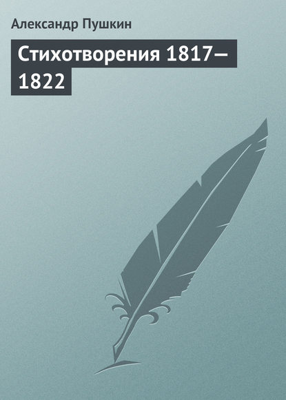 Стихотворения 1817—1822 - Александр Пушкин