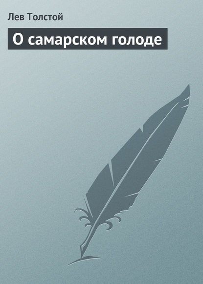 О самарском голоде - Лев Толстой