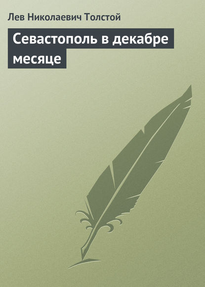 Севастополь в декабре месяце - Лев Толстой