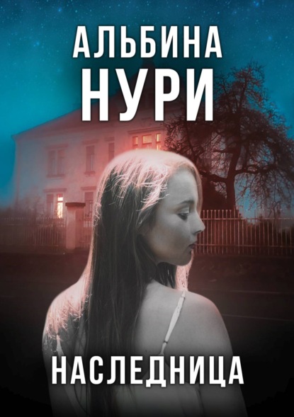 Наследница — Альбина Нури