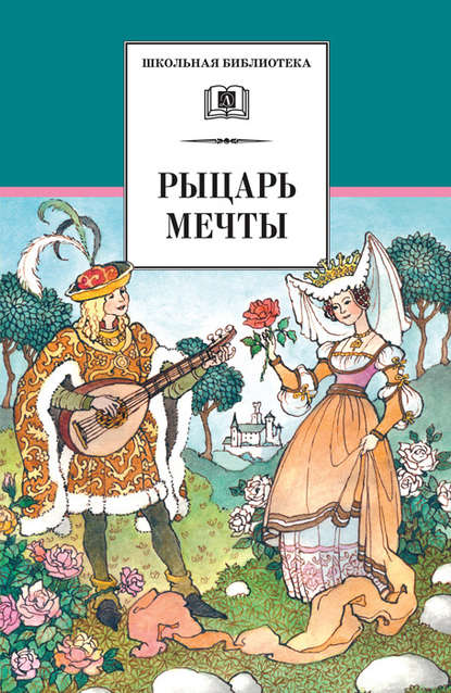 Рыцарь мечты. Легенды средневековой Европы в пересказе для детей - Сборник