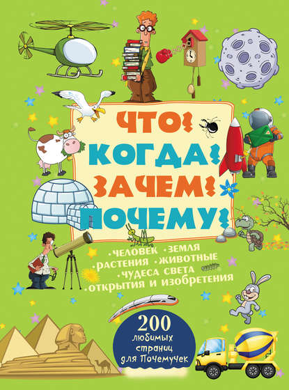 Что? Когда? Зачем? Почему? — А. Г. Мерников