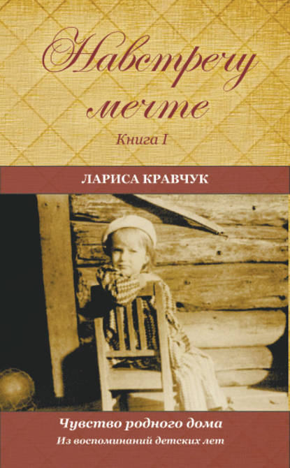 Навстречу мечте. Книга 1. Из воспоминаний детских лет — Лариса Кравчук