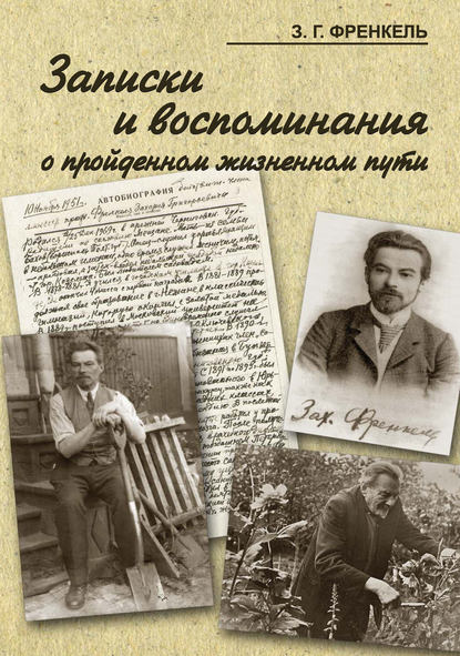 Записки и воспоминания о пройденном жизненном пути - З. Г. Френкель