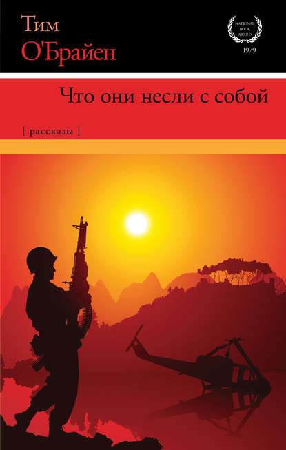 Что они несли с собой - Тим О`Брайен