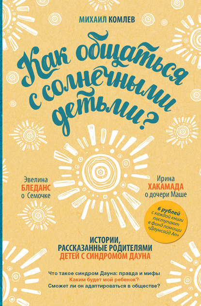 Как общаться с солнечными детьми? - Михаил Комлев