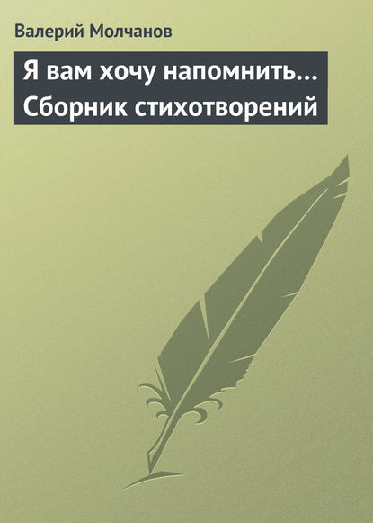 Я вам хочу напомнить… Сборник стихотворений - Валерий Молчанов