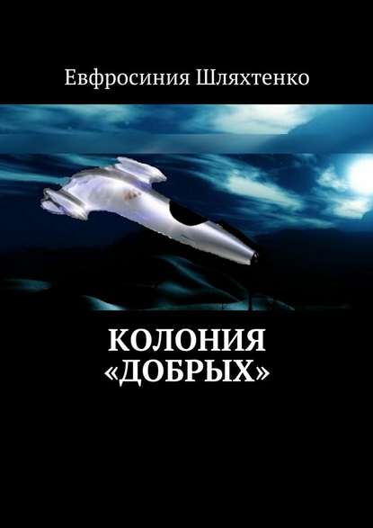 Колония «Добрых» - Евфросиния Шляхтенко