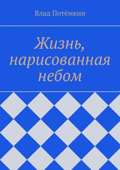 Жизнь, нарисованная небом - Влад Потёмкин