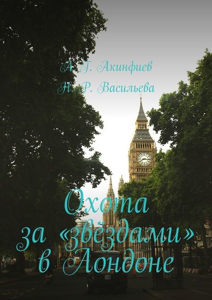 Охота за «звёздами» в Лондоне - Алексей Акинфиев