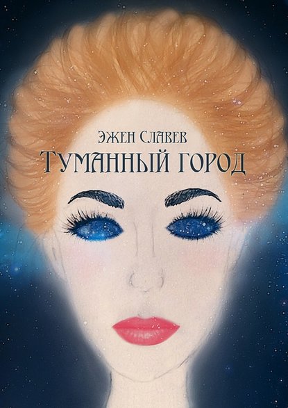 Туманный город — Эжен Славев