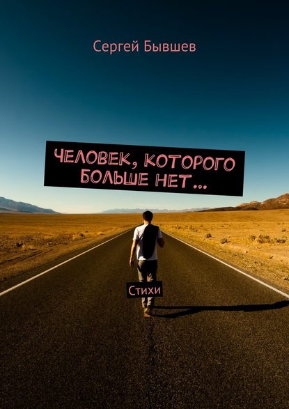 Человек, которого больше нет… Стихи - Сергей Сергеевич Бывшев